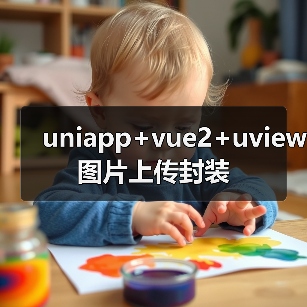 uniapp+vue2+uview图片上传封装（图2）