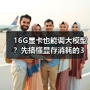 16G显卡也能调大模型？先搞懂显存消耗的3大核心原因（图2）
