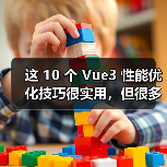 这 10 个 Vue3 性能优化技巧很实用，但很多项目都没用上（图2）