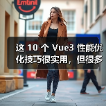 这 10 个 Vue3 性能优化技巧很实用，但很多项目都没用上