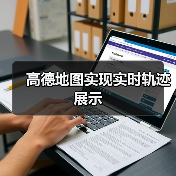高德地图实现实时轨迹展示
