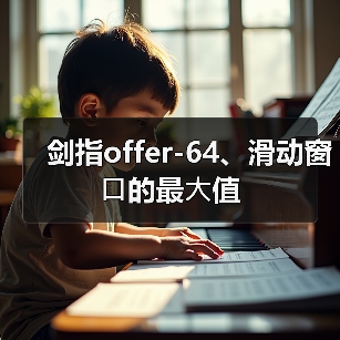剑指offer-64、滑动窗⼝的最⼤值（图3）