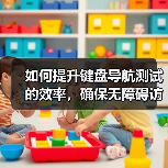 如何提升键盘导航测试的效率，确保无障碍访问关键点？（图3）