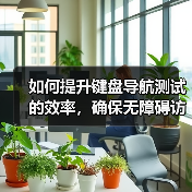 如何提升键盘导航测试的效率，确保无障碍访问关键点？