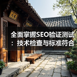 全面掌握SEO验证测试：技术检查与标准符合的实战秘籍