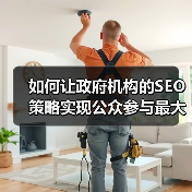 如何让政府机构的SEO策略实现公众参与最大化？