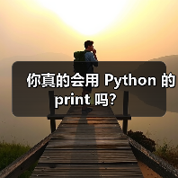你真的会用 Python 的 print 吗？（图3）