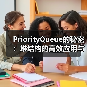 PriorityQueue的秘密：堆结构的高效应用与实现原理（图4）