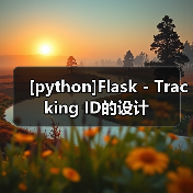 [python]Flask - Tracking ID的设计