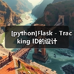 [python]Flask - Tracking ID的设计（图3）