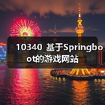10340_基于Springboot的游戏网站