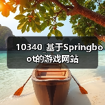 10340_基于Springboot的游戏网站（图3）