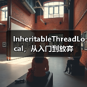 InheritableThreadLocal，从入门到放弃（图3）