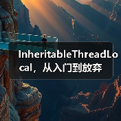 InheritableThreadLocal，从入门到放弃