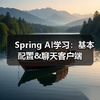 Spring AI学习：基本配置&聊天客户端（图4）