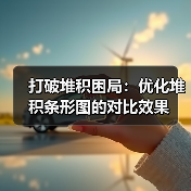 打破堆积困局：优化堆积条形图的对比效果（图2）
