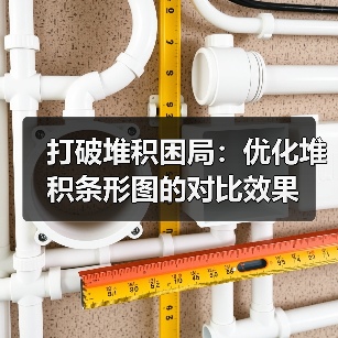 打破堆积困局：优化堆积条形图的对比效果（图3）