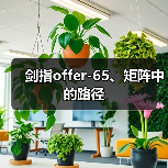 剑指offer-65、矩阵中的路径（图4）