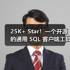 25K+ Star！一个开源的通用 SQL 客户端工具！（图4）