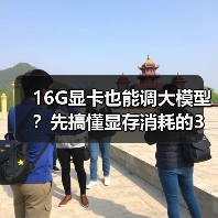 16G显卡也能调大模型？先搞懂显存消耗的3大核心原因（图4）