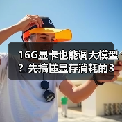16G显卡也能调大模型？先搞懂显存消耗的3大核心原因（图2）