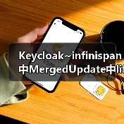 Keycloak~infinispan中MergedUpdate中lifespanMs和maxIdleTimeMs（图2）