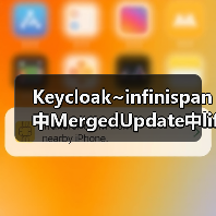 Keycloak~infinispan中MergedUpdate中lifespanMs和maxIdleTimeMs（图3）