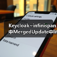 Keycloak~infinispan中MergedUpdate中lifespanMs和maxIdleTimeMs（图4）
