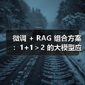 微调 + RAG 组合方案：1+1＞2 的大模型应用技巧（图3）