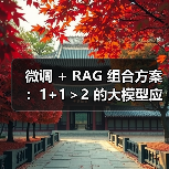 微调 + RAG 组合方案：1+1＞2 的大模型应用技巧（图4）