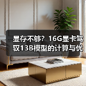 显存不够？16G显卡驾驭13B模型的计算与优化全指南（图2）