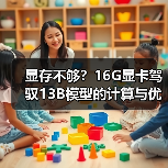 显存不够？16G显卡驾驭13B模型的计算与优化全指南