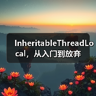 InheritableThreadLocal，从入门到放弃（图2）