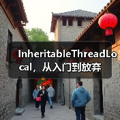InheritableThreadLocal，从入门到放弃