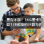 显存不够？16G显卡驾驭13B模型的计算与优化全指南（图4）