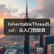 InheritableThreadLocal，从入门到放弃（图4）