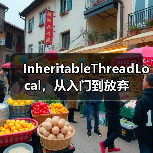 InheritableThreadLocal，从入门到放弃（图3）