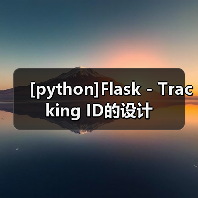 [python]Flask - Tracking ID的设计（图2）
