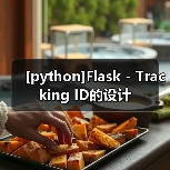 [python]Flask - Tracking ID的设计（图4）