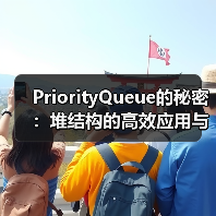 PriorityQueue的秘密：堆结构的高效应用与实现原理（图2）