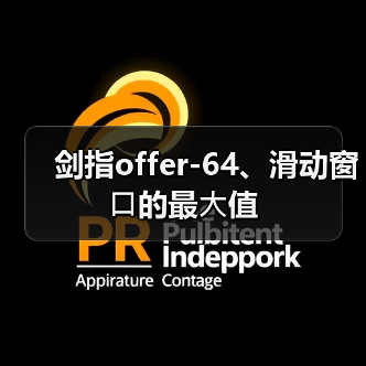 剑指offer-64、滑动窗⼝的最⼤值（图4）