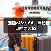 剑指offer-64、滑动窗⼝的最⼤值