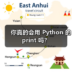 你真的会用 Python 的 print 吗？