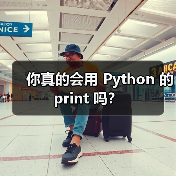 你真的会用 Python 的 print 吗？（图2）