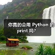 你真的会用 Python 的 print 吗？（图3）