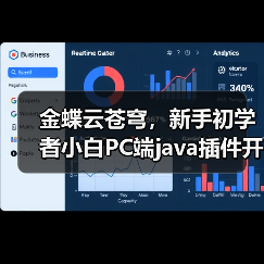 金蝶云苍穹，新手初学者小白PC端java插件开发教学示例（图2）