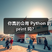 你真的会用 Python 的 print 吗？（图4）