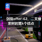 剑指offer-62、⼆叉搜索树的第k个结点（图2）