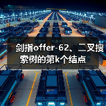 剑指offer-62、⼆叉搜索树的第k个结点（图3）
