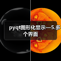 pyqt图形化显示—5.多个界面（图3）